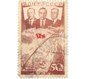 Почтовая марка 50 копеек 1937 года «Первый беспосадочный перелет СССР — США через Северный полюс» — Фото №1
