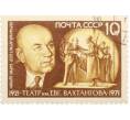 Почтовая марка 10 копеек 1971 года «50 лет Государственному Академическому театру СССР имени Вахтангова — Щукин» (Артикул: K10-9121) — Фото №1