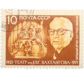 Почтовая марка 10 копеек 1971 года «50 лет Государственному Академическому театру СССР имени Вахтангова — Симонов» — Фото №1