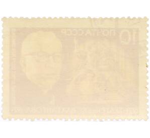 Почтовая марка 10 копеек 1971 года «50 лет Государственному Академическому театру СССР имени Вахтангова — Симонов» — Фото №2