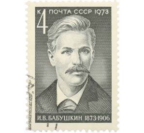 Почтовая марка 4 копейки 1973 года «100 лет со дня рождения Бабушкина» — Фото №1