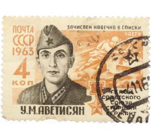 Почтовая марка 4 копейки 1963 года «Герои Великой Отечественной войны — Аветисян» — Фото №1