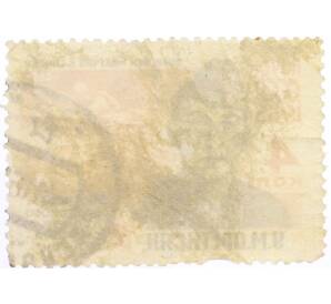 Почтовая марка 4 копейки 1963 года «Герои Великой Отечественной войны — Аветисян» — Фото №2