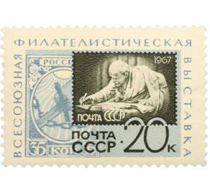 Почтовая марка 20 копеек 1967 года «Всесоюзная филателистическая выставка 50 лет Октября» — Фото №1