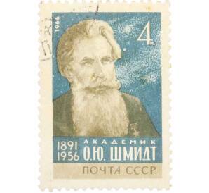 Почтовая марка 4 копейки 1966 года «75 лет со дня рождения Шмидта» — Фото №1