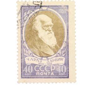 Почтовая марка 40 копеек 1959 года «150 лет со дня рождения Чарлза Роберта Дарвина» — Фото №1