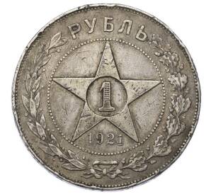 1 рубль 1921 года (АГ) — Фото №1