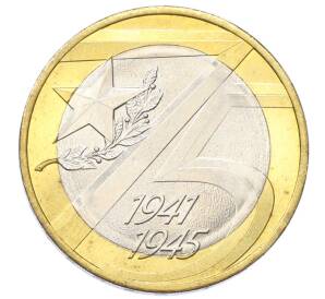 10 рублей 2020 года ММД «75 лет Победы» — Фото №1