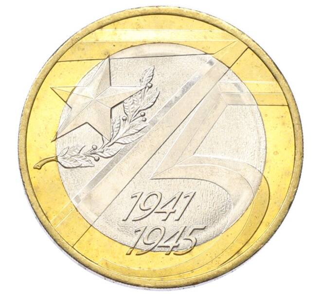 Монета 10 рублей 2020 года ММД «75 лет Победы» (Артикул: T11-27607) — Фото №1