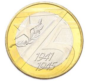 10 рублей 2020 года ММД «75 лет Победы» — Фото №1