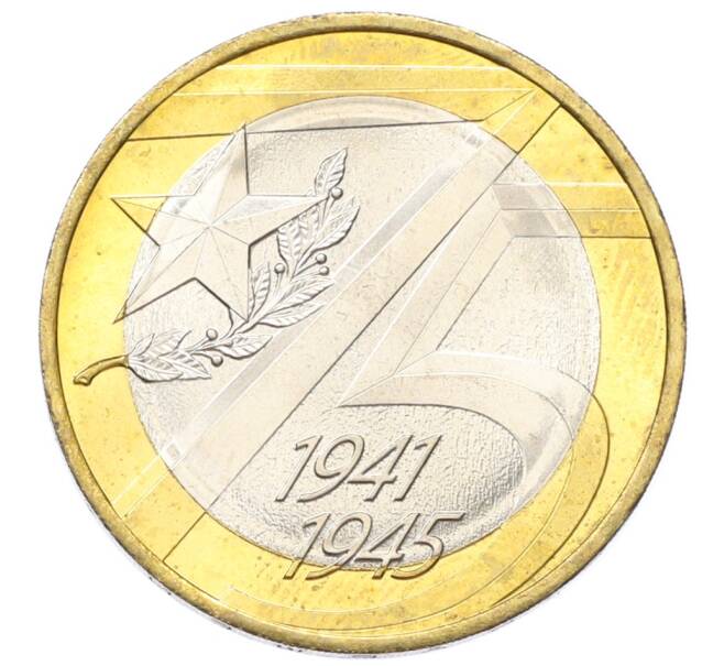 Монета 10 рублей 2020 года ММД «75 лет Победы» (Артикул: T11-27612) — Фото №1
