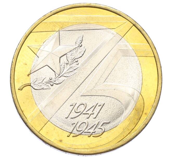 Монета 10 рублей 2020 года ММД «75 лет Победы» (Артикул: T11-27613) — Фото №1