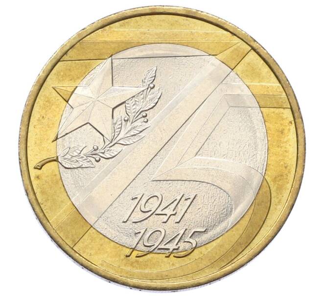 Монета 10 рублей 2020 года ММД «75 лет Победы» (Артикул: T11-27614) — Фото №1