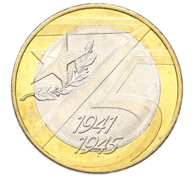 Монета 10 рублей 2020 года ММД «75 лет Победы» (Артикул: T11-27615) — Фото №1