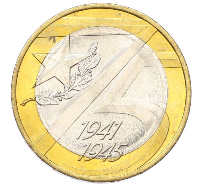 Монета 10 рублей 2020 года ММД «75 лет Победы» (Артикул: T11-27616) — Фото №1