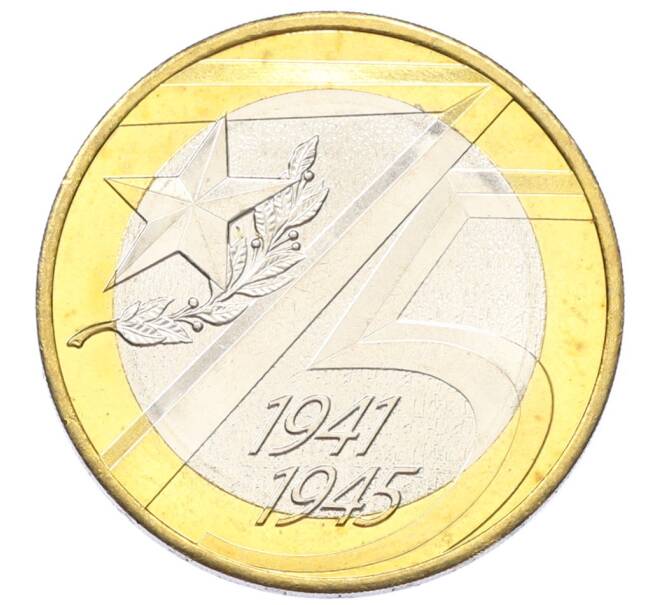 Монета 10 рублей 2020 года ММД «75 лет Победы» (Артикул: T11-27617) — Фото №1