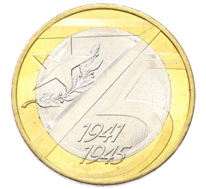 Монета 10 рублей 2020 года ММД «75 лет Победы» (Артикул: T11-27619) — Фото №1