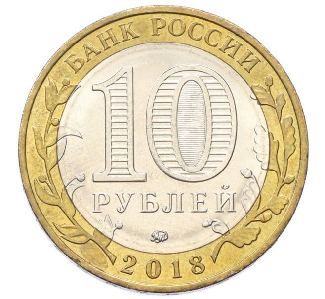 Монета 10 рублей 2018 года ММД «Древние города России — Гороховец» (Артикул: T11-27622) — Фото №2