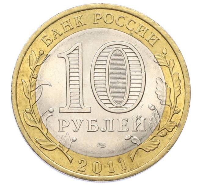 Монета 10 рублей 2011 года СПМД «Российская Федерация — Республика Бурятия» (Артикул: T11-27623) — Фото №2