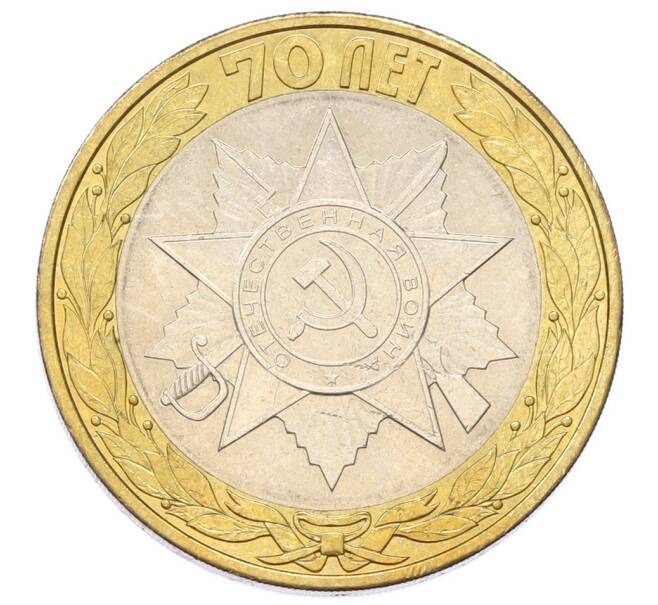 Монета 10 рублей 2015 года СПМД «70 лет Победы — Эмблема» (Артикул: T11-27624) — Фото №1