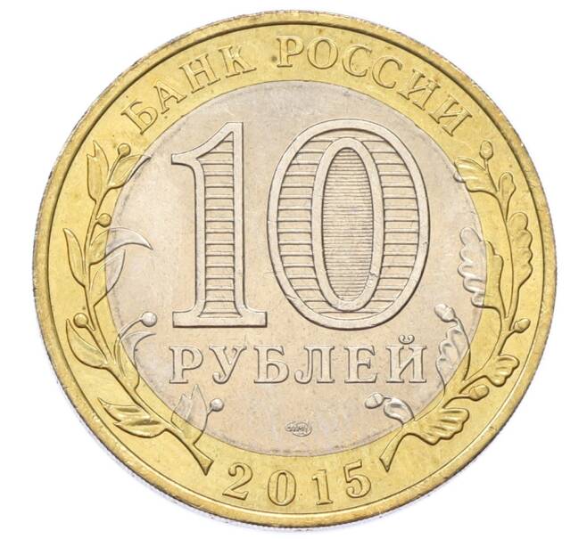 Монета 10 рублей 2015 года СПМД «70 лет Победы — Эмблема» (Артикул: T11-27624) — Фото №2