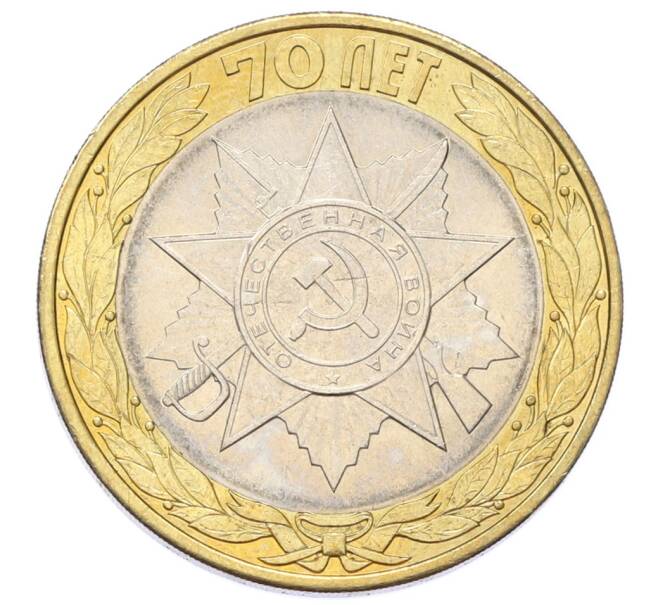 Монета 10 рублей 2015 года СПМД «70 лет Победы — Эмблема» (Артикул: T11-27625) — Фото №1