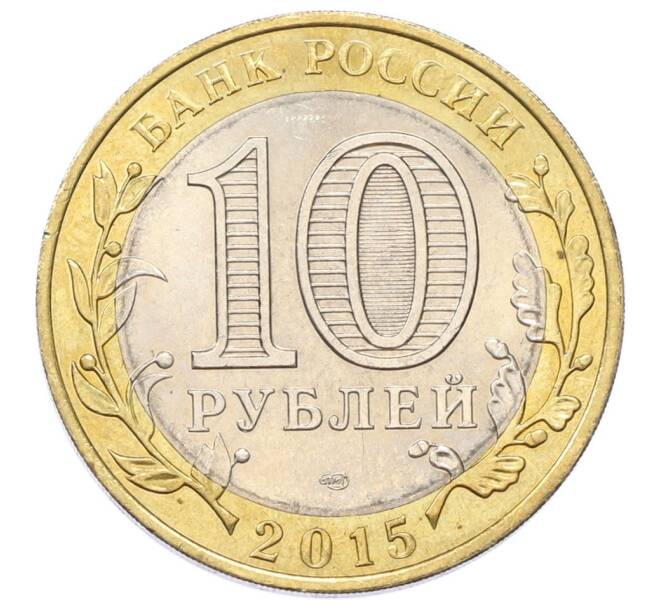 Монета 10 рублей 2015 года СПМД «70 лет Победы — Эмблема» (Артикул: T11-27625) — Фото №2