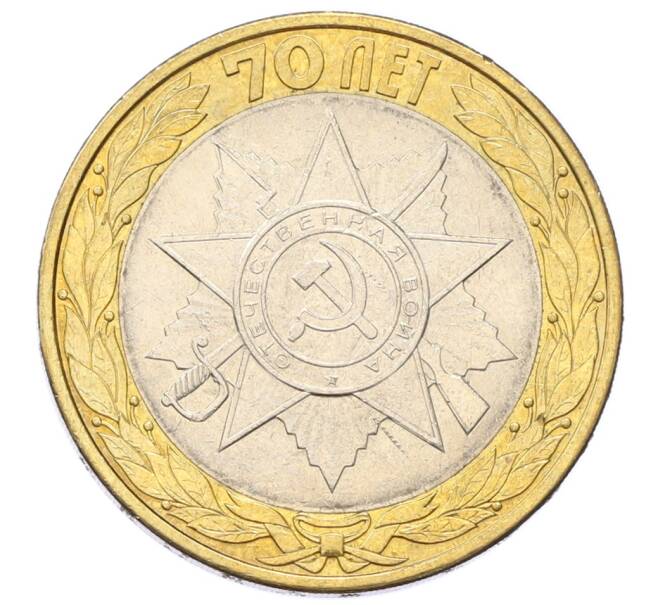 Монета 10 рублей 2015 года СПМД «70 лет Победы — Эмблема» (Артикул: T11-27626) — Фото №1