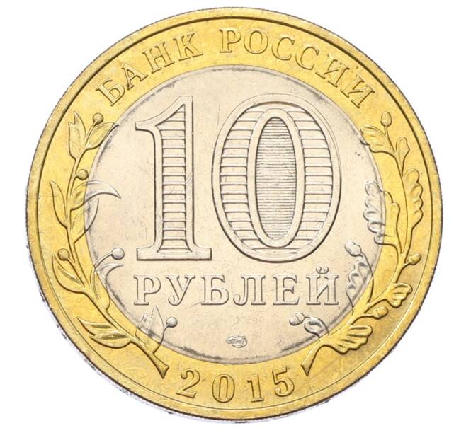 Монета 10 рублей 2015 года СПМД «70 лет Победы — Эмблема» (Артикул: T11-27626) — Фото №2