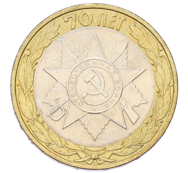 Монета 10 рублей 2015 года СПМД «70 лет Победы — Эмблема» (Артикул: T11-27627) — Фото №1