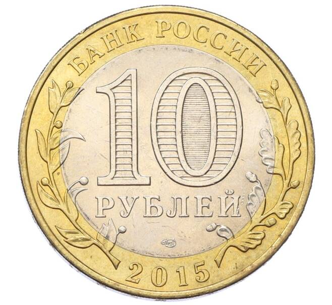 Монета 10 рублей 2015 года СПМД «70 лет Победы — Эмблема» (Артикул: T11-27627) — Фото №2