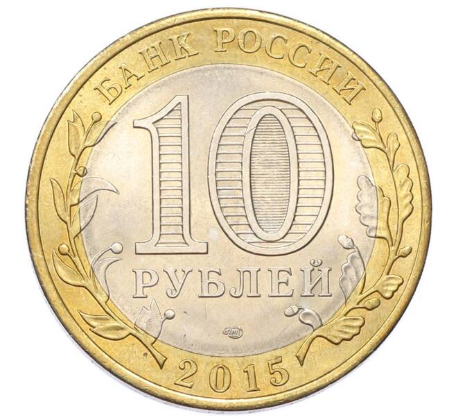 Монета 10 рублей 2015 года СПМД «70 лет Победы — Освобождение мира от фашизма» (Артикул: T11-27629) — Фото №2