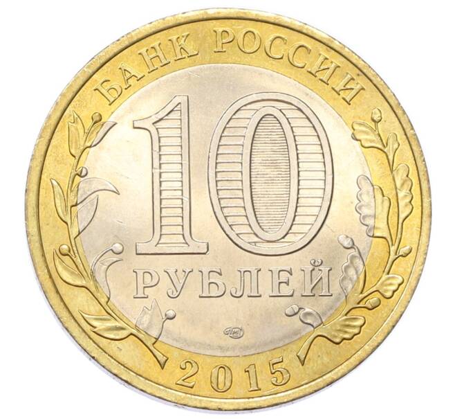 Монета 10 рублей 2015 года СПМД «70 лет Победы — Освобождение мира от фашизма» (Артикул: T11-27630) — Фото №2