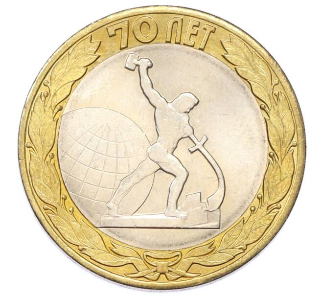 Монета 10 рублей 2015 года СПМД «70 лет Победы — Окончание Второй Мировой войны» (Артикул: T11-27639) — Фото №1