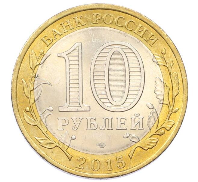 Монета 10 рублей 2015 года СПМД «70 лет Победы — Окончание Второй Мировой войны» (Артикул: T11-27639) — Фото №2