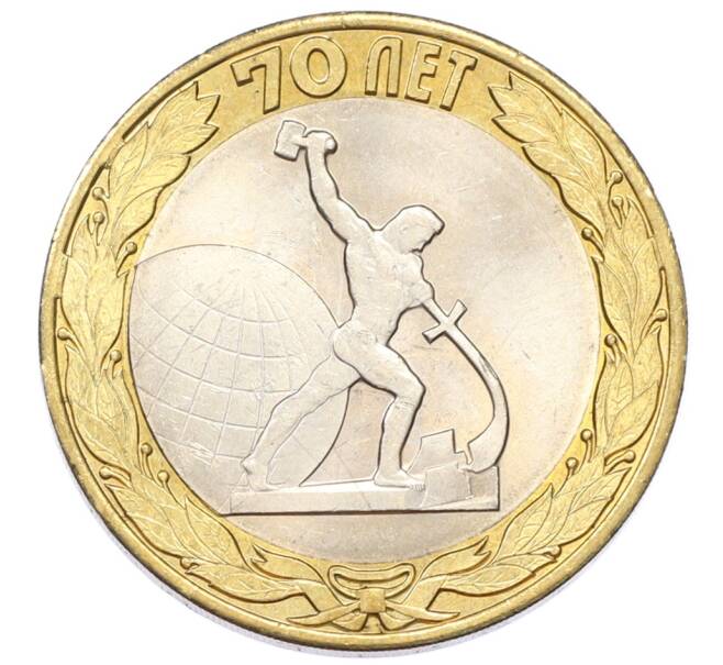 Монета 10 рублей 2015 года СПМД «70 лет Победы — Окончание Второй Мировой войны» (Артикул: T11-27640) — Фото №1