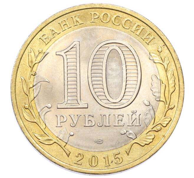 Монета 10 рублей 2015 года СПМД «70 лет Победы — Окончание Второй Мировой войны» (Артикул: T11-27640) — Фото №2