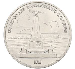 1 рубль 1987 года «175 лет со дня Бородинского сражения — Обелиск»