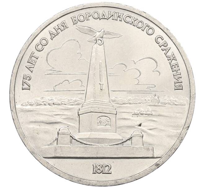 Монета 1 рубль 1987 года «175 лет со дня Бородинского сражения — Обелиск» (Артикул: T11-27752) — Фото №1