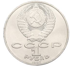 1 рубль 1987 года «175 лет со дня Бородинского сражения — Обелиск»