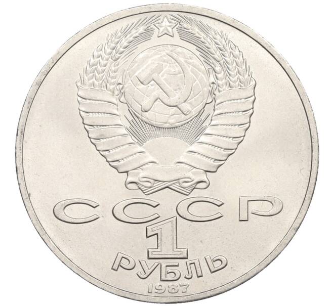 Монета 1 рубль 1987 года «175 лет со дня Бородинского сражения — Обелиск» (Артикул: T11-27752) — Фото №2