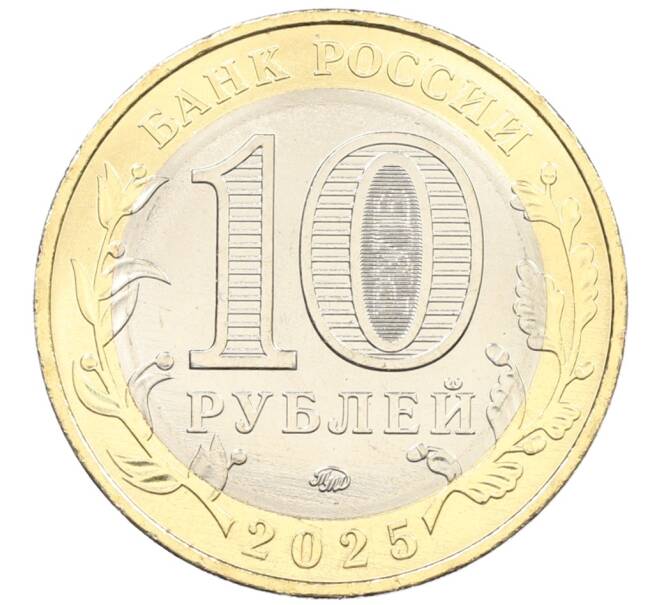 Монета 10 рублей 2025 года ММД «Российская Федерация — Смоленская область» (Артикул: M1-63155) — Фото №2