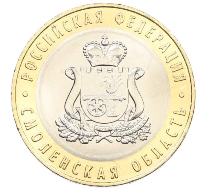 Монета 10 рублей 2025 года ММД «Российская Федерация — Смоленская область» (АКЦИЯ — Для заказов на сумму от 3500 р) (Артикул: M1-65373) — Фото №1