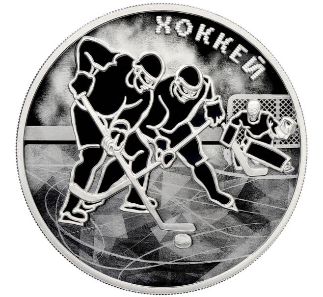Монета 3 рубля 2025 года СПМД «Хоккей» (Артикул: M1-65374) — Фото №1