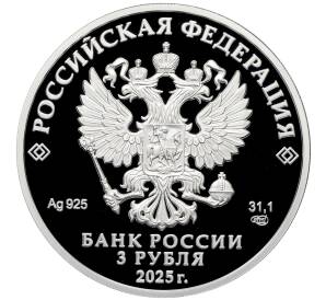 3 рубля 2025 года СПМД «200 лет со дня основания города Черкесск» — Фото №2