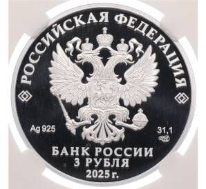 3 рубля 2025 года СПМД «Юбилей Победы Советского народа в Великой Отечественной войне 1941–1945» в слабе ННР (PF70) — Фото №2