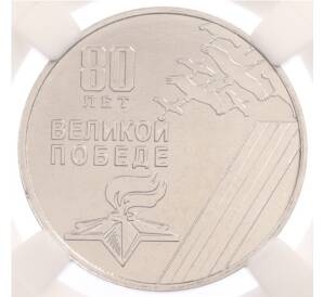 25 рублей 2025 года Приднестровье «80 лет Великой Победе» в слабе ННР (UNC) — Фото №1