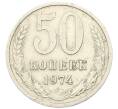 Монета 50 копеек 1974 года (Артикул: T11-27769) — Фото №1