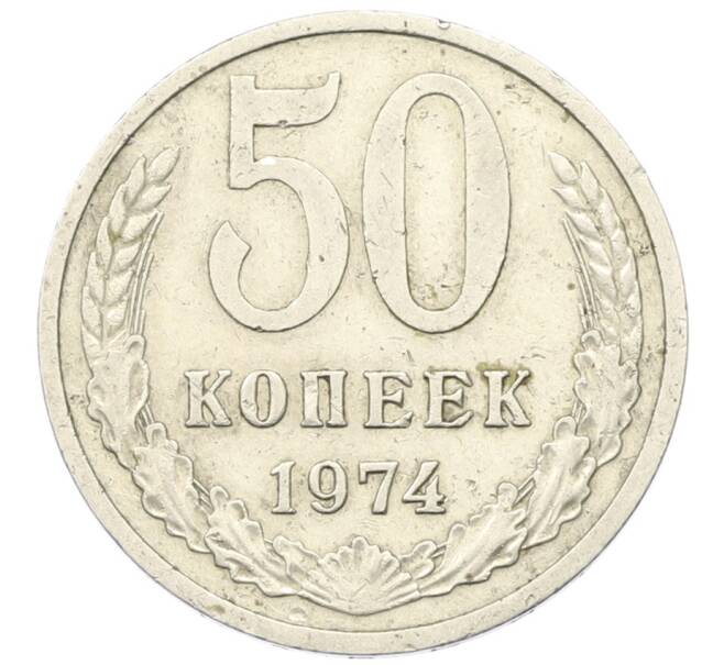 Монета 50 копеек 1974 года (Артикул: T11-27769) — Фото №1