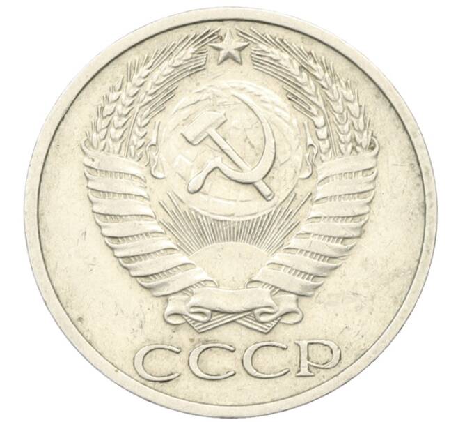 Монета 50 копеек 1974 года (Артикул: T11-27769) — Фото №2
